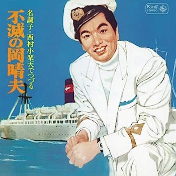 【中古】［CD］キングアーカイブシリーズ西村小楽天でつづる不滅の岡晴夫