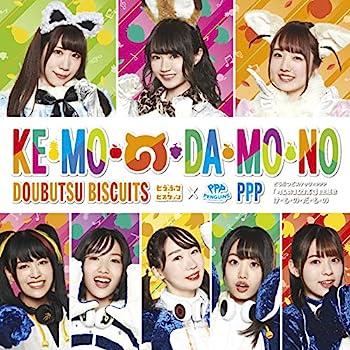 【中古】［CD］け・も・の・だ・も・の(初回限定盤A) (特典はつきません)