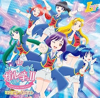 【中古】［CD］ガル学。II - Lucky Stars - コンプリートベスト