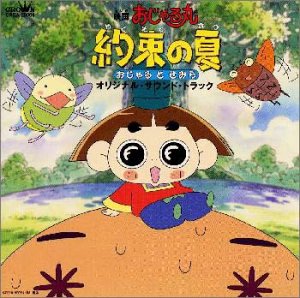 【中古】［CD］おじゃる丸 / 約束の夏・おじゃるとせみら — オリジナル・サウンドトラック