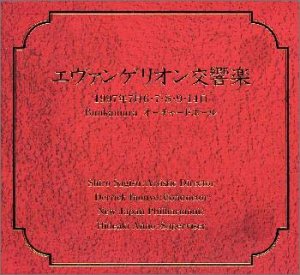【中古】［CD］エヴァンゲリオン交響楽