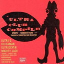 【中古】［CD］ウルトラ クラブ コンパイル