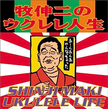 【中古】［CD］ウクレレ人生