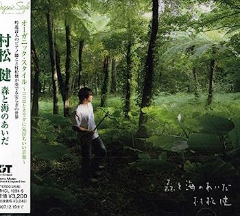 【中古】［CD］オーガニック・スタイル 村松 健 森と海のあいだ