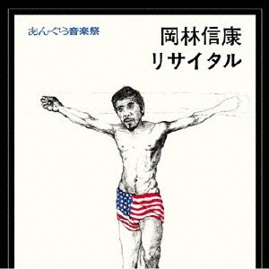 【中古】［CD］あんぐら音楽祭 岡林信康リサイタル(紙ジャケット仕様)