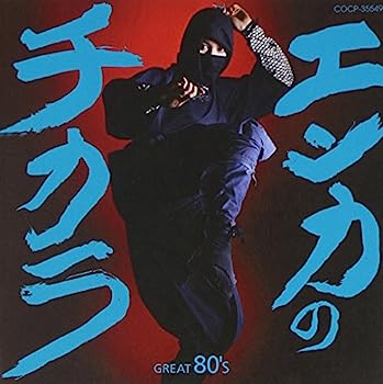 【中古】［CD］エンカのチカラ GREAT 80'S