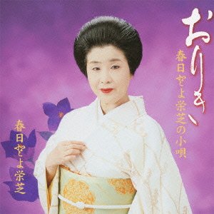 【中古】［CD］おりき 春日とよ栄芝の小唄