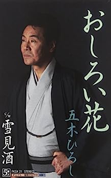 樂天商城 - 【中古】【非常に良い】おしろい花 c/w雪見酒
