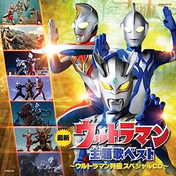 【中古】【非常に良い】ウルトラマン主題歌ベスト 〜ウルトラマン列伝 スペシャルCD〜