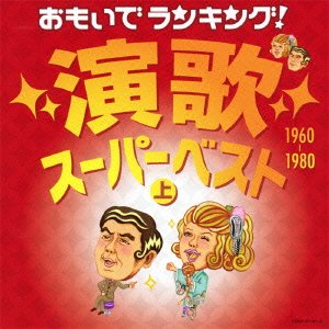 【中古】［CD］おもいでランキング！演歌スーパーベスト（上）