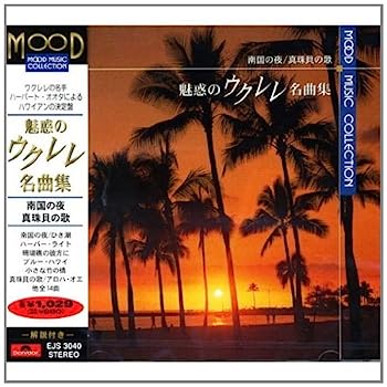 【中古】［CD］ウクレレ 名曲集 EJS-3040