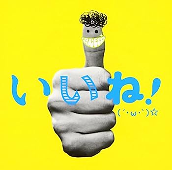 【中古】［CD］いいね!(´・ω・`)☆