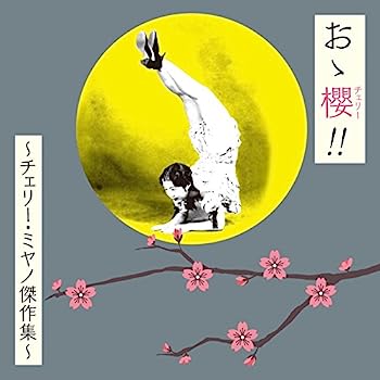 【中古】［CD］おゝ櫻 (チェリー) !! ~チェリー・ミヤノ傑作集~【BRIDGE241】