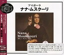 【中古】［CD］アマポーラ~ナナ・ムスクーリ・ベスト・セレクション