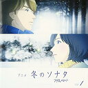 【中古】［CD］アニメ「冬のソナタ」オリジナル・サウンドトラック Vol.1