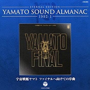 【中古】［CD］YAMATO SOUND ALMANAC 1982-I宇宙戦艦ヤマト ファイナルへ向けての序曲」