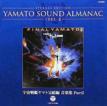 【中古】［CD］YAMATO SOUND ALMANAC 1983-II「宇宙戦艦ヤマト完結編 音楽集 PART2」