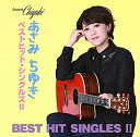 【中古】［CD］あさみちゆき　ベストヒット・シングルズ