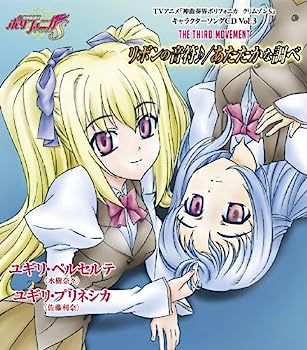 【中古】［CD］TVアニメ「神曲奏界ポリフォニカ クリムゾンS」キャラクターソング Vol.3