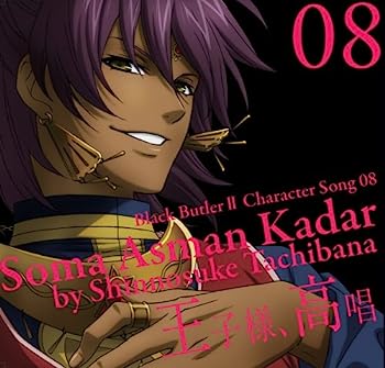 【中古】［CD］TVアニメ「黒執事II」キャラクターソング08 「王子様、高唱」ソーマ・アスマン・カダール(立花慎之介)