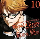 【中古】［CD］TVアニメ「黒執事II」キャラクターソング10「新死神、軽唱」ロナルド・ノックス(KENN)