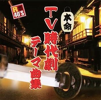 【中古】［CD］TV 時代劇 テーマ曲集