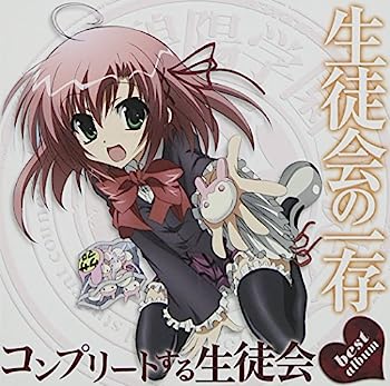 【中古】［CD］TVアニメ 生徒会の一存 ベストアルバム コンプリートする生徒会(2)