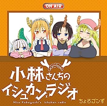 【中古】【非常に良い】TVアニメ『小林さんちのメイドラゴン』ラジオCD 「小林さんちのイシュカン・ラジオ」