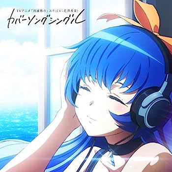 【中古】［CD］TVアニメ「消滅都市」 ユキ(CV:花澤香菜)カバーソングシングル