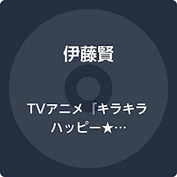 楽天IINEX【中古】［CD］TVアニメ『キラキラハッピー★ ひらけ! ここたま』オリジナルサウンドトラック