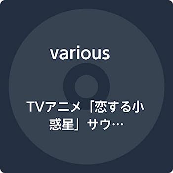 【中古】［CD］TVアニメ「恋する小惑星」サウンドコレクション