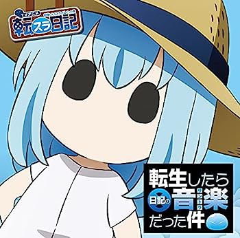 楽天IINEX【中古】［CD］TVアニメ『転生したらスライムだった件 転スラ日記』オリジナルサウンドトラック「転生したら日記の音楽だった件」
