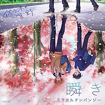 【中古】［CD］TVアニメ『佐々木と宮野』OPテーマ「瞬き」