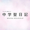 【中古】［CD］TBS系 火曜ドラマ「中学聖日記」オリジナル・サウンドトラック【メーカー名】【メーカー型番】【ブランド名】【商品説明】TBS系 火曜ドラマ「中学聖日記」オリジナル・サウンドトラックこちらの商品は中古品となっております。 画像はイメージ写真ですので 商品のコンディション・付属品の有無については入荷の度異なります。 買取時より付属していたものはお付けしておりますが付属品や消耗品に保証はございません。 商品ページ画像以外の付属品はございませんのでご了承下さいませ。 中古品のため使用に影響ない程度の使用感・経年劣化（傷、汚れなど）がある場合がございます。 また、中古品の特性上ギフトには適しておりません。 当店では初期不良に限り 商品到着から7日間は返品を受付けております。 他モールとの併売品の為 完売の際はご連絡致しますのでご了承ください。 プリンター・印刷機器のご注意点 インクは配送中のインク漏れ防止の為、付属しておりませんのでご了承下さい。 ドライバー等ソフトウェア・マニュアルはメーカーサイトより最新版のダウンロードをお願い致します。 ゲームソフトのご注意点 特典・付属品・パッケージ・プロダクトコード・ダウンロードコード等は 付属していない場合がございますので事前にお問合せ下さい。 商品名に「輸入版 / 海外版 / IMPORT 」と記載されている海外版ゲームソフトの一部は日本版のゲーム機では動作しません。 お持ちのゲーム機のバージョンをあらかじめご参照のうえ動作の有無をご確認ください。 輸入版ゲームについてはメーカーサポートの対象外です。 DVD・Blu-rayのご注意点 特典・付属品・パッケージ・プロダクトコード・ダウンロードコード等は 付属していない場合がございますので事前にお問合せ下さい。 商品名に「輸入版 / 海外版 / IMPORT 」と記載されている海外版DVD・Blu-rayにつきましては 映像方式の違いの為、一般的な国内向けプレイヤーにて再生できません。 ご覧になる際はディスクの「リージョンコード」と「映像方式※DVDのみ」に再生機器側が対応している必要があります。 パソコンでは映像方式は関係ないため、リージョンコードさえ合致していれば映像方式を気にすることなく視聴可能です。 商品名に「レンタル落ち 」と記載されている商品につきましてはディスクやジャケットに管理シール（値札・セキュリティータグ・バーコード等含みます）が貼付されています。 ディスクの再生に支障の無い程度の傷やジャケットに傷み（色褪せ・破れ・汚れ・濡れ痕等）が見られる場合がありますので予めご了承ください。 2巻セット以上のレンタル落ちDVD・Blu-rayにつきましては、複数枚収納可能なトールケースに同梱してお届け致します。 トレーディングカードのご注意点 当店での「良い」表記のトレーディングカードはプレイ用でございます。 中古買取り品の為、細かなキズ・白欠け・多少の使用感がございますのでご了承下さいませ。 再録などで型番が違う場合がございます。 違った場合でも事前連絡等は致しておりませんので、型番を気にされる方はご遠慮ください。 ご注文からお届けまで 1、ご注文⇒ご注文は24時間受け付けております。 2、注文確認⇒ご注文後、当店から注文確認メールを送信します。 3、お届けまで3-10営業日程度とお考え下さい。 　※海外在庫品の場合は3週間程度かかる場合がございます。 4、入金確認⇒前払い決済をご選択の場合、ご入金確認後、配送手配を致します。 5、出荷⇒配送準備が整い次第、出荷致します。発送後に出荷完了メールにてご連絡致します。 　※離島、北海道、九州、沖縄は遅れる場合がございます。予めご了承下さい。 当店ではすり替え防止のため、シリアルナンバーを控えております。 万が一すり替え等ありました場合は然るべき対応をさせていただきます。 お客様都合によるご注文後のキャンセル・返品はお受けしておりませんのでご了承下さい。 電話対応はしておりませんので質問等はメッセージまたはメールにてお願い致します。