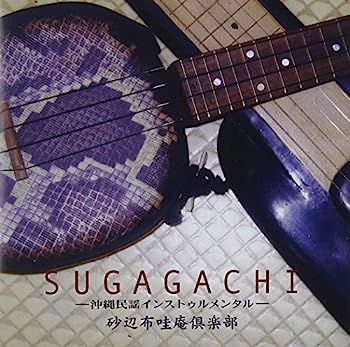 【中古】［CD］SUGAGACHI~沖縄民謡インストゥルメンタル~