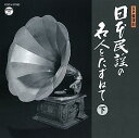 【中古】［CD］SP盤復刻 日本民謡の名人をたずねて＜下＞【メーカー名】【メーカー型番】【ブランド名】コロムビアミュージックエンタテインメント【商品説明】SP盤復刻 日本民謡の名人をたずねて＜下＞こちらの商品は中古品となっております。 画像はイメージ写真ですので 商品のコンディション・付属品の有無については入荷の度異なります。 買取時より付属していたものはお付けしておりますが付属品や消耗品に保証はございません。 商品ページ画像以外の付属品はございませんのでご了承下さいませ。 中古品のため使用に影響ない程度の使用感・経年劣化（傷、汚れなど）がある場合がございます。 また、中古品の特性上ギフトには適しておりません。 当店では初期不良に限り 商品到着から7日間は返品を受付けております。 他モールとの併売品の為 完売の際はご連絡致しますのでご了承ください。 プリンター・印刷機器のご注意点 インクは配送中のインク漏れ防止の為、付属しておりませんのでご了承下さい。 ドライバー等ソフトウェア・マニュアルはメーカーサイトより最新版のダウンロードをお願い致します。 ゲームソフトのご注意点 特典・付属品・パッケージ・プロダクトコード・ダウンロードコード等は 付属していない場合がございますので事前にお問合せ下さい。 商品名に「輸入版 / 海外版 / IMPORT 」と記載されている海外版ゲームソフトの一部は日本版のゲーム機では動作しません。 お持ちのゲーム機のバージョンをあらかじめご参照のうえ動作の有無をご確認ください。 輸入版ゲームについてはメーカーサポートの対象外です。 DVD・Blu-rayのご注意点 特典・付属品・パッケージ・プロダクトコード・ダウンロードコード等は 付属していない場合がございますので事前にお問合せ下さい。 商品名に「輸入版 / 海外版 / IMPORT 」と記載されている海外版DVD・Blu-rayにつきましては 映像方式の違いの為、一般的な国内向けプレイヤーにて再生できません。 ご覧になる際はディスクの「リージョンコード」と「映像方式※DVDのみ」に再生機器側が対応している必要があります。 パソコンでは映像方式は関係ないため、リージョンコードさえ合致していれば映像方式を気にすることなく視聴可能です。 商品名に「レンタル落ち 」と記載されている商品につきましてはディスクやジャケットに管理シール（値札・セキュリティータグ・バーコード等含みます）が貼付されています。 ディスクの再生に支障の無い程度の傷やジャケットに傷み（色褪せ・破れ・汚れ・濡れ痕等）が見られる場合がありますので予めご了承ください。 2巻セット以上のレンタル落ちDVD・Blu-rayにつきましては、複数枚収納可能なトールケースに同梱してお届け致します。 トレーディングカードのご注意点 当店での「良い」表記のトレーディングカードはプレイ用でございます。 中古買取り品の為、細かなキズ・白欠け・多少の使用感がございますのでご了承下さいませ。 再録などで型番が違う場合がございます。 違った場合でも事前連絡等は致しておりませんので、型番を気にされる方はご遠慮ください。 ご注文からお届けまで 1、ご注文⇒ご注文は24時間受け付けております。 2、注文確認⇒ご注文後、当店から注文確認メールを送信します。 3、お届けまで3-10営業日程度とお考え下さい。 　※海外在庫品の場合は3週間程度かかる場合がございます。 4、入金確認⇒前払い決済をご選択の場合、ご入金確認後、配送手配を致します。 5、出荷⇒配送準備が整い次第、出荷致します。発送後に出荷完了メールにてご連絡致します。 　※離島、北海道、九州、沖縄は遅れる場合がございます。予めご了承下さい。 当店ではすり替え防止のため、シリアルナンバーを控えております。 万が一すり替え等ありました場合は然るべき対応をさせていただきます。 お客様都合によるご注文後のキャンセル・返品はお受けしておりませんのでご了承下さい。 電話対応はしておりませんので質問等はメッセージまたはメールにてお願い致します。