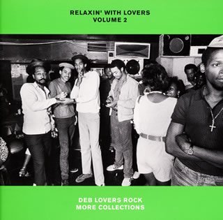 【中古】［CD］RELAXIN’ WITH LOVERS VOLUME 2 DEB LOVERS ROCK MORE COLLECTIONS