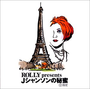 【中古】［CD］ROLLY presents 〜Jシャンソンの秘蜜【メーカー名】【メーカー型番】【ブランド名】【商品説明】ROLLY presents 〜Jシャンソンの秘蜜こちらの商品は中古品となっております。 画像はイメージ写真ですので 商品のコンディション・付属品の有無については入荷の度異なります。 買取時より付属していたものはお付けしておりますが付属品や消耗品に保証はございません。 商品ページ画像以外の付属品はございませんのでご了承下さいませ。 中古品のため使用に影響ない程度の使用感・経年劣化（傷、汚れなど）がある場合がございます。 また、中古品の特性上ギフトには適しておりません。 当店では初期不良に限り 商品到着から7日間は返品を受付けております。 他モールとの併売品の為 完売の際はご連絡致しますのでご了承ください。 プリンター・印刷機器のご注意点 インクは配送中のインク漏れ防止の為、付属しておりませんのでご了承下さい。 ドライバー等ソフトウェア・マニュアルはメーカーサイトより最新版のダウンロードをお願い致します。 ゲームソフトのご注意点 特典・付属品・パッケージ・プロダクトコード・ダウンロードコード等は 付属していない場合がございますので事前にお問合せ下さい。 商品名に「輸入版 / 海外版 / IMPORT 」と記載されている海外版ゲームソフトの一部は日本版のゲーム機では動作しません。 お持ちのゲーム機のバージョンをあらかじめご参照のうえ動作の有無をご確認ください。 輸入版ゲームについてはメーカーサポートの対象外です。 DVD・Blu-rayのご注意点 特典・付属品・パッケージ・プロダクトコード・ダウンロードコード等は 付属していない場合がございますので事前にお問合せ下さい。 商品名に「輸入版 / 海外版 / IMPORT 」と記載されている海外版DVD・Blu-rayにつきましては 映像方式の違いの為、一般的な国内向けプレイヤーにて再生できません。 ご覧になる際はディスクの「リージョンコード」と「映像方式※DVDのみ」に再生機器側が対応している必要があります。 パソコンでは映像方式は関係ないため、リージョンコードさえ合致していれば映像方式を気にすることなく視聴可能です。 商品名に「レンタル落ち 」と記載されている商品につきましてはディスクやジャケットに管理シール（値札・セキュリティータグ・バーコード等含みます）が貼付されています。 ディスクの再生に支障の無い程度の傷やジャケットに傷み（色褪せ・破れ・汚れ・濡れ痕等）が見られる場合がありますので予めご了承ください。 2巻セット以上のレンタル落ちDVD・Blu-rayにつきましては、複数枚収納可能なトールケースに同梱してお届け致します。 トレーディングカードのご注意点 当店での「良い」表記のトレーディングカードはプレイ用でございます。 中古買取り品の為、細かなキズ・白欠け・多少の使用感がございますのでご了承下さいませ。 再録などで型番が違う場合がございます。 違った場合でも事前連絡等は致しておりませんので、型番を気にされる方はご遠慮ください。 ご注文からお届けまで 1、ご注文⇒ご注文は24時間受け付けております。 2、注文確認⇒ご注文後、当店から注文確認メールを送信します。 3、お届けまで3-10営業日程度とお考え下さい。 　※海外在庫品の場合は3週間程度かかる場合がございます。 4、入金確認⇒前払い決済をご選択の場合、ご入金確認後、配送手配を致します。 5、出荷⇒配送準備が整い次第、出荷致します。発送後に出荷完了メールにてご連絡致します。 　※離島、北海道、九州、沖縄は遅れる場合がございます。予めご了承下さい。 当店ではすり替え防止のため、シリアルナンバーを控えております。 万が一すり替え等ありました場合は然るべき対応をさせていただきます。 お客様都合によるご注文後のキャンセル・返品はお受けしておりませんのでご了承下さい。 電話対応はしておりませんので質問等はメッセージまたはメールにてお願い致します。