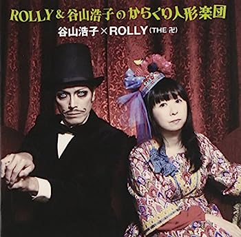 【中古】［CD］ROLLY&谷山浩子のからくり人形楽団