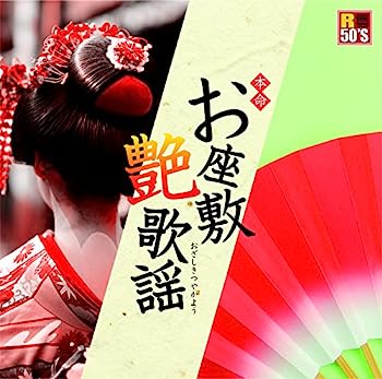 【中古】［CD］R50's 本命お座敷艶歌謡