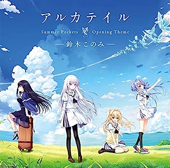 【中古】［CD］PCゲーム「Summer Pockets」オープニングテーマ「アルカテイル」