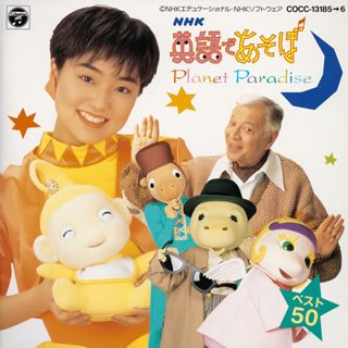 【中古】［CD］NHK英語であそぼ　ベスト, 50 Planet Paradise