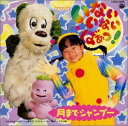 【中古】［CD］NHKいないいないばぁっ!　月までシャンプー