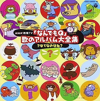 【中古】［CD］NHKなんでもQ 歌のアルバム【メーカー名】【メーカー型番】【ブランド名】日本コロムビア【商品説明】NHKなんでもQ 歌のアルバムこちらの商品は中古品となっております。 画像はイメージ写真ですので 商品のコンディション・付属品の有無については入荷の度異なります。 買取時より付属していたものはお付けしておりますが付属品や消耗品に保証はございません。 商品ページ画像以外の付属品はございませんのでご了承下さいませ。 中古品のため使用に影響ない程度の使用感・経年劣化（傷、汚れなど）がある場合がございます。 また、中古品の特性上ギフトには適しておりません。 当店では初期不良に限り 商品到着から7日間は返品を受付けております。 他モールとの併売品の為 完売の際はご連絡致しますのでご了承ください。 プリンター・印刷機器のご注意点 インクは配送中のインク漏れ防止の為、付属しておりませんのでご了承下さい。 ドライバー等ソフトウェア・マニュアルはメーカーサイトより最新版のダウンロードをお願い致します。 ゲームソフトのご注意点 特典・付属品・パッケージ・プロダクトコード・ダウンロードコード等は 付属していない場合がございますので事前にお問合せ下さい。 商品名に「輸入版 / 海外版 / IMPORT 」と記載されている海外版ゲームソフトの一部は日本版のゲーム機では動作しません。 お持ちのゲーム機のバージョンをあらかじめご参照のうえ動作の有無をご確認ください。 輸入版ゲームについてはメーカーサポートの対象外です。 DVD・Blu-rayのご注意点 特典・付属品・パッケージ・プロダクトコード・ダウンロードコード等は 付属していない場合がございますので事前にお問合せ下さい。 商品名に「輸入版 / 海外版 / IMPORT 」と記載されている海外版DVD・Blu-rayにつきましては 映像方式の違いの為、一般的な国内向けプレイヤーにて再生できません。 ご覧になる際はディスクの「リージョンコード」と「映像方式※DVDのみ」に再生機器側が対応している必要があります。 パソコンでは映像方式は関係ないため、リージョンコードさえ合致していれば映像方式を気にすることなく視聴可能です。 商品名に「レンタル落ち 」と記載されている商品につきましてはディスクやジャケットに管理シール（値札・セキュリティータグ・バーコード等含みます）が貼付されています。 ディスクの再生に支障の無い程度の傷やジャケットに傷み（色褪せ・破れ・汚れ・濡れ痕等）が見られる場合がありますので予めご了承ください。 2巻セット以上のレンタル落ちDVD・Blu-rayにつきましては、複数枚収納可能なトールケースに同梱してお届け致します。 トレーディングカードのご注意点 当店での「良い」表記のトレーディングカードはプレイ用でございます。 中古買取り品の為、細かなキズ・白欠け・多少の使用感がございますのでご了承下さいませ。 再録などで型番が違う場合がございます。 違った場合でも事前連絡等は致しておりませんので、型番を気にされる方はご遠慮ください。 ご注文からお届けまで 1、ご注文⇒ご注文は24時間受け付けております。 2、注文確認⇒ご注文後、当店から注文確認メールを送信します。 3、お届けまで3-10営業日程度とお考え下さい。 　※海外在庫品の場合は3週間程度かかる場合がございます。 4、入金確認⇒前払い決済をご選択の場合、ご入金確認後、配送手配を致します。 5、出荷⇒配送準備が整い次第、出荷致します。発送後に出荷完了メールにてご連絡致します。 　※離島、北海道、九州、沖縄は遅れる場合がございます。予めご了承下さい。 当店ではすり替え防止のため、シリアルナンバーを控えております。 万が一すり替え等ありました場合は然るべき対応をさせていただきます。 お客様都合によるご注文後のキャンセル・返品はお受けしておりませんのでご了承下さい。 電話対応はしておりませんので質問等はメッセージまたはメールにてお願い致します。