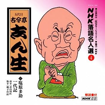 【中古】［CD］NHK落語名人選(4) 五代目 古今亭志ん生 塩原多助一代記