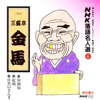 【中古】［CD］NHK落語名人選(6) 三代目 三遊亭金馬 居酒屋・紀州・目黒のさんま【メーカー名】【メーカー型番】【ブランド名】【商品説明】NHK落語名人選(6) 三代目 三遊亭金馬 居酒屋・紀州・目黒のさんまこちらの商品は中古品となっております。 画像はイメージ写真ですので 商品のコンディション・付属品の有無については入荷の度異なります。 買取時より付属していたものはお付けしておりますが付属品や消耗品に保証はございません。 商品ページ画像以外の付属品はございませんのでご了承下さいませ。 中古品のため使用に影響ない程度の使用感・経年劣化（傷、汚れなど）がある場合がございます。 また、中古品の特性上ギフトには適しておりません。 当店では初期不良に限り 商品到着から7日間は返品を受付けております。 他モールとの併売品の為 完売の際はご連絡致しますのでご了承ください。 プリンター・印刷機器のご注意点 インクは配送中のインク漏れ防止の為、付属しておりませんのでご了承下さい。 ドライバー等ソフトウェア・マニュアルはメーカーサイトより最新版のダウンロードをお願い致します。 ゲームソフトのご注意点 特典・付属品・パッケージ・プロダクトコード・ダウンロードコード等は 付属していない場合がございますので事前にお問合せ下さい。 商品名に「輸入版 / 海外版 / IMPORT 」と記載されている海外版ゲームソフトの一部は日本版のゲーム機では動作しません。 お持ちのゲーム機のバージョンをあらかじめご参照のうえ動作の有無をご確認ください。 輸入版ゲームについてはメーカーサポートの対象外です。 DVD・Blu-rayのご注意点 特典・付属品・パッケージ・プロダクトコード・ダウンロードコード等は 付属していない場合がございますので事前にお問合せ下さい。 商品名に「輸入版 / 海外版 / IMPORT 」と記載されている海外版DVD・Blu-rayにつきましては 映像方式の違いの為、一般的な国内向けプレイヤーにて再生できません。 ご覧になる際はディスクの「リージョンコード」と「映像方式※DVDのみ」に再生機器側が対応している必要があります。 パソコンでは映像方式は関係ないため、リージョンコードさえ合致していれば映像方式を気にすることなく視聴可能です。 商品名に「レンタル落ち 」と記載されている商品につきましてはディスクやジャケットに管理シール（値札・セキュリティータグ・バーコード等含みます）が貼付されています。 ディスクの再生に支障の無い程度の傷やジャケットに傷み（色褪せ・破れ・汚れ・濡れ痕等）が見られる場合がありますので予めご了承ください。 2巻セット以上のレンタル落ちDVD・Blu-rayにつきましては、複数枚収納可能なトールケースに同梱してお届け致します。 トレーディングカードのご注意点 当店での「良い」表記のトレーディングカードはプレイ用でございます。 中古買取り品の為、細かなキズ・白欠け・多少の使用感がございますのでご了承下さいませ。 再録などで型番が違う場合がございます。 違った場合でも事前連絡等は致しておりませんので、型番を気にされる方はご遠慮ください。 ご注文からお届けまで 1、ご注文⇒ご注文は24時間受け付けております。 2、注文確認⇒ご注文後、当店から注文確認メールを送信します。 3、お届けまで3-10営業日程度とお考え下さい。 　※海外在庫品の場合は3週間程度かかる場合がございます。 4、入金確認⇒前払い決済をご選択の場合、ご入金確認後、配送手配を致します。 5、出荷⇒配送準備が整い次第、出荷致します。発送後に出荷完了メールにてご連絡致します。 　※離島、北海道、九州、沖縄は遅れる場合がございます。予めご了承下さい。 当店ではすり替え防止のため、シリアルナンバーを控えております。 万が一すり替え等ありました場合は然るべき対応をさせていただきます。 お客様都合によるご注文後のキャンセル・返品はお受けしておりませんのでご了承下さい。 電話対応はしておりませんので質問等はメッセージまたはメールにてお願い致します。
