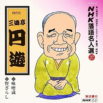 【中古】［CD］NHK落語名人選(27) 四代目 三遊亭円遊 味噌蔵・野ざらし