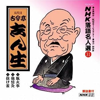 【中古】［CD］NHK落語名人選(31) 五代目 古今亭志ん生 厩火事・強情灸・抜け雀