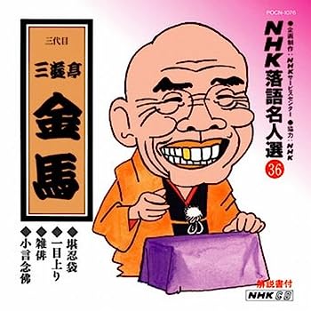 【中古】【非常に良い】NHK落語名人選(36) 三代目 三遊亭金馬 堪忍袋・一目上り・雑俳・小言念彿