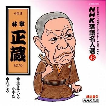 【中古】［CD］NHK落語名人選(43) 八代目 林家正藏 (彦六) 生きている小平次・穴どろ